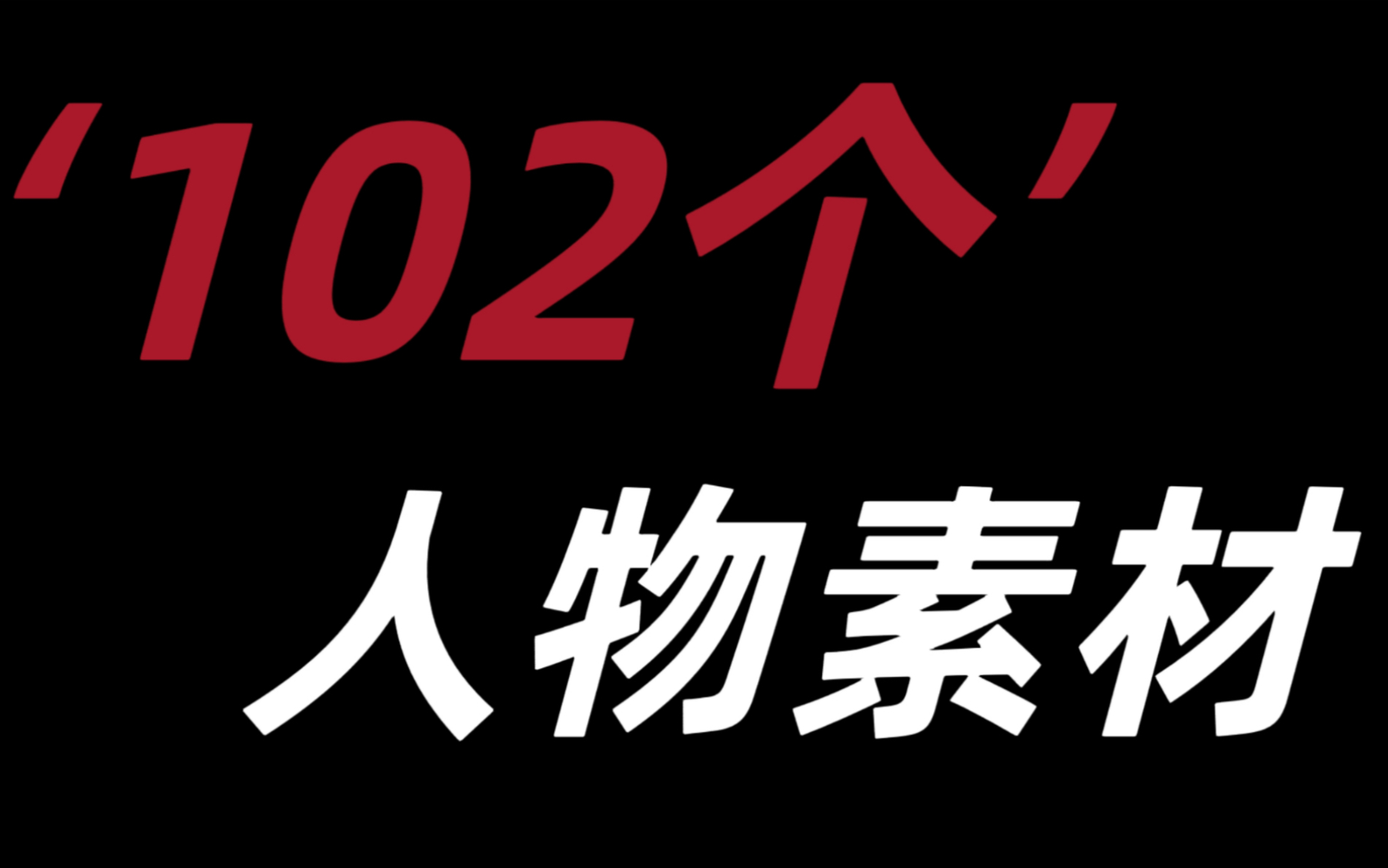 高考议论文“102个”人物素材哔哩哔哩bilibili