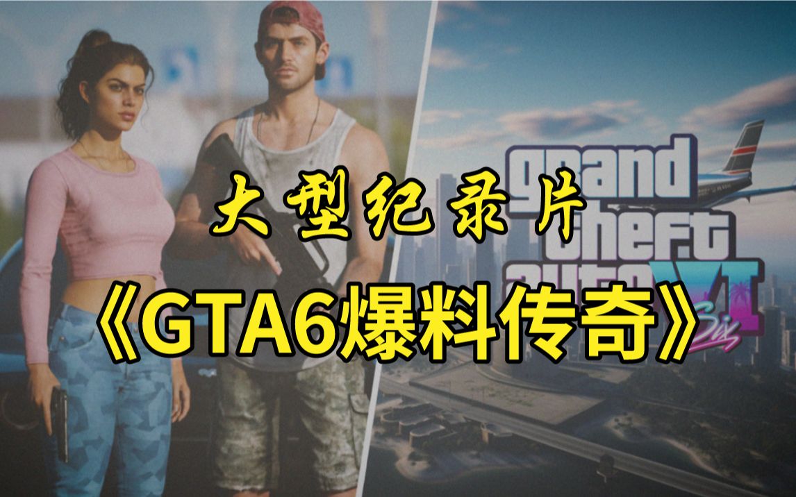 [图]大型纪录片《GTA6爆料传奇》