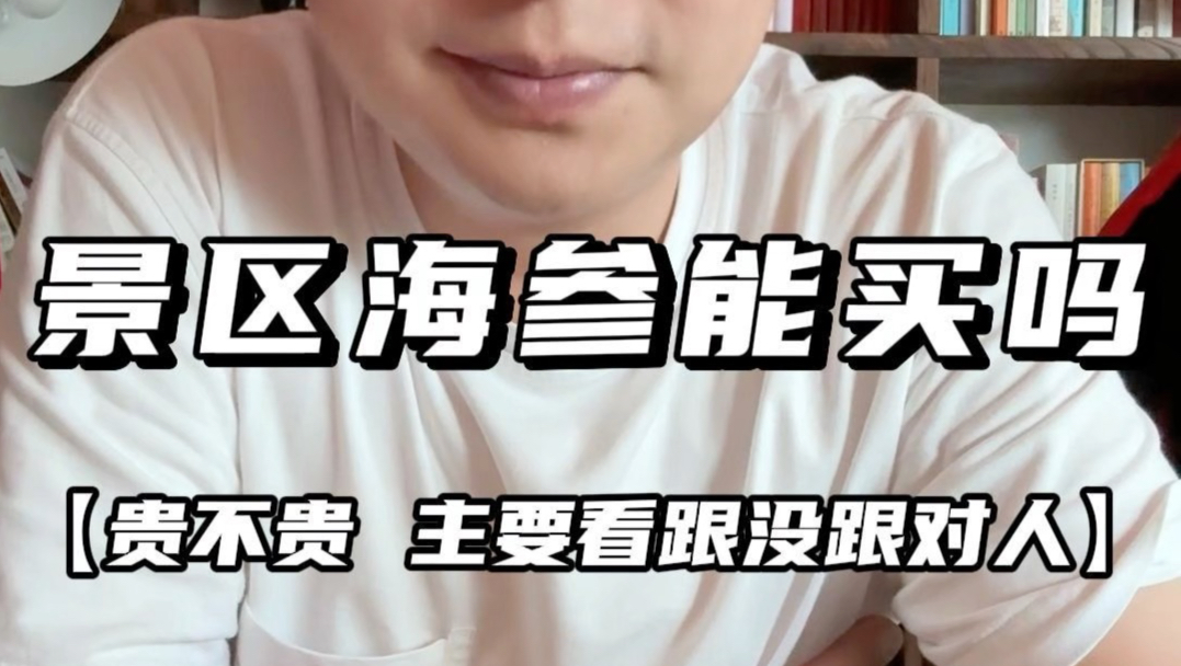 旅游景区卖的海参能不能买，会不会卖的贵。