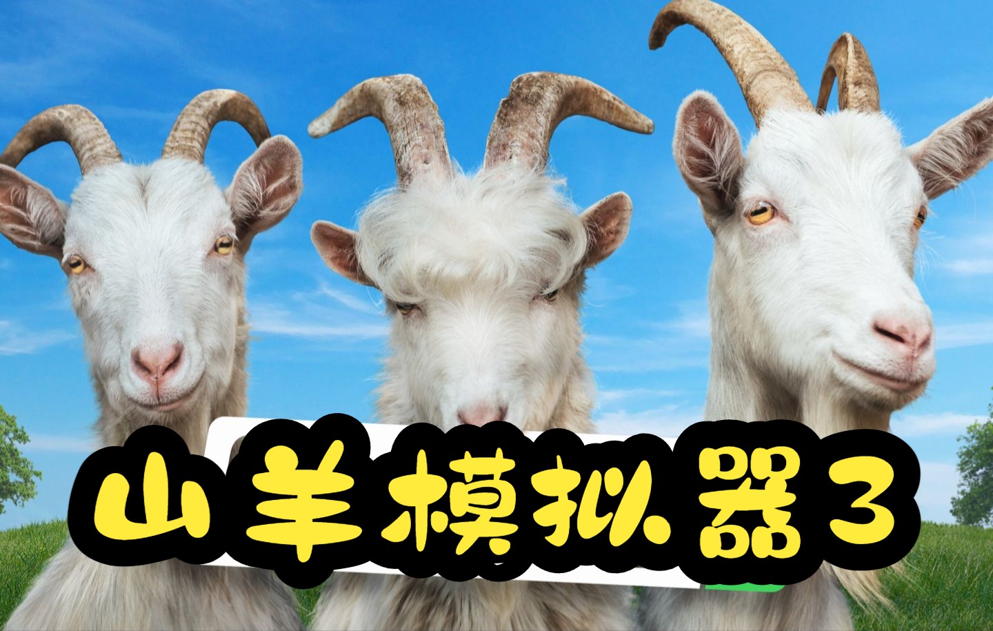 [图]《山羊模拟器3》【Goat Simulator 3】 3 分钟游戏画面实机演示！ [PS5_XSX_PC]