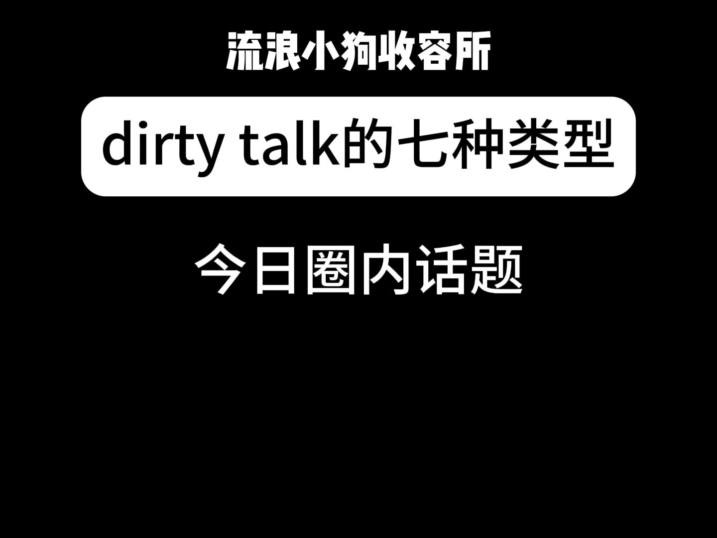 dirty talk的七种类型哔哩哔哩bilibili