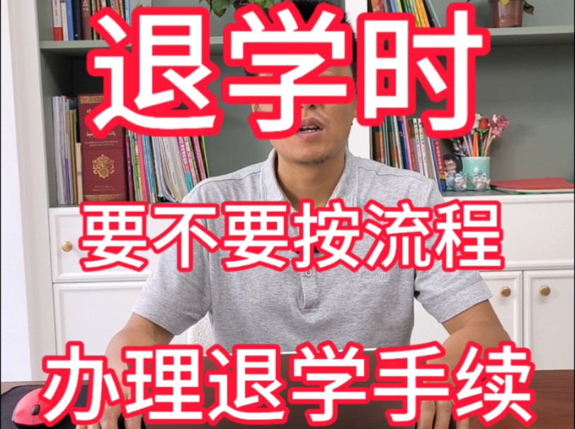 退学要不要按流程办理退学手续哔哩哔哩bilibili