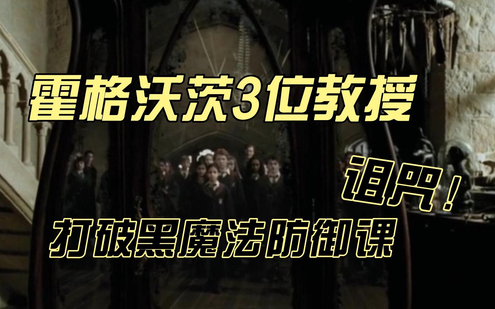 他们打破霍格沃茨的诅咒,任教超过3年的黑魔法防御课教授哔哩哔哩bilibili