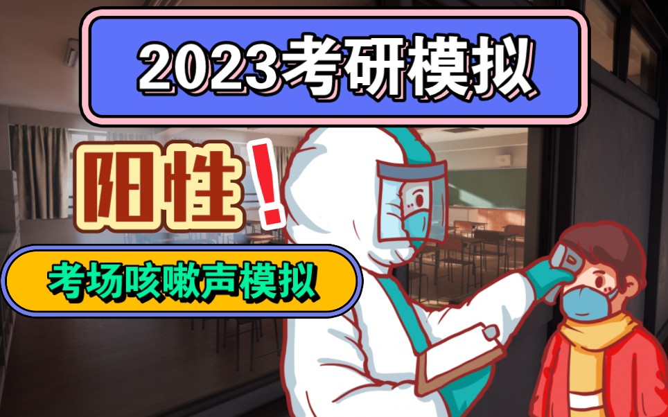 [图]【考研模拟/阳性考场】2023年苦命考研人必备！沉浸式体验并克服考场咳嗽声干扰！（三小时通用版）