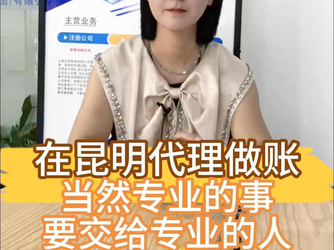 在昆明代理记账靠不靠谱呢?哔哩哔哩bilibili