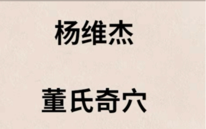 [图]杨维杰董氏奇穴教程 146讲杨维杰董氏奇穴录音讲课杨维杰董氏奇穴经典书籍杨维杰董氏奇穴全套杨维杰董氏奇穴治腰疼董氏奇穴杨维杰教学视频全集