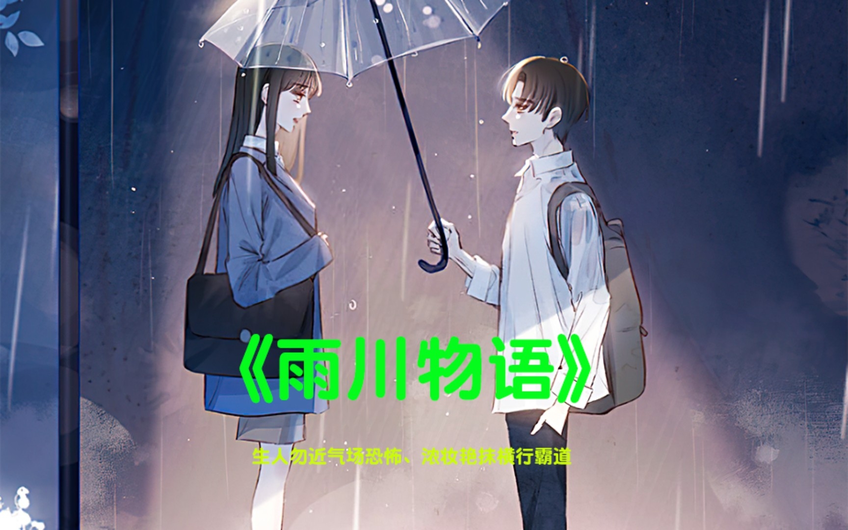 雨川物语,生人勿近