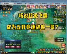 下载视频: 听说超级飞廉变成梦幻西游五开竞速神兽一哥？？！！