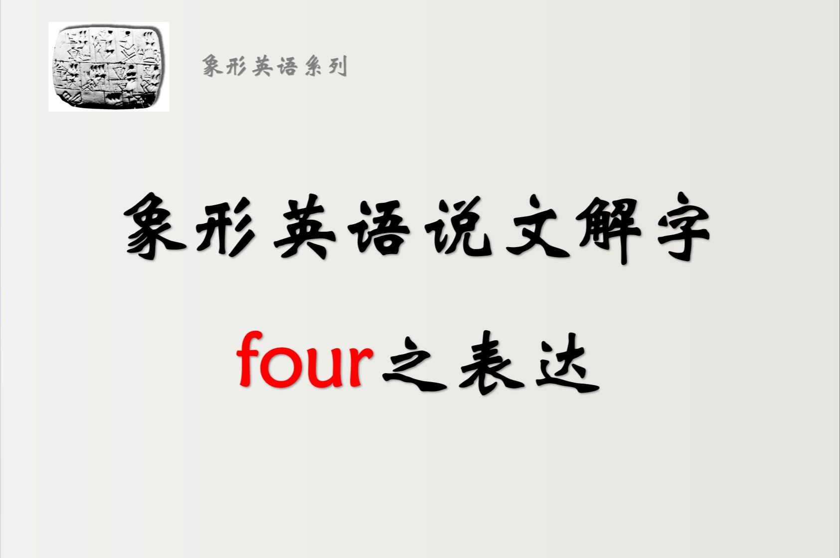 象形英语说文解字——four之表达哔哩哔哩bilibili