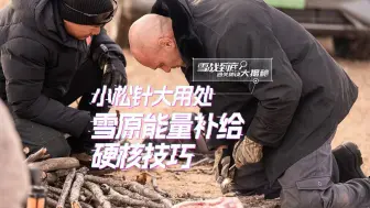 Download Video: 如何在荒野拥有一杯热茶？ 看#德爷 朱炜强在线教学 雪战到底，通关秘诀大揭秘！ #EXEED星途汽车