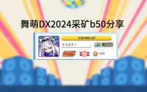 Download Video: 【舞萌DX2024】稳扎稳打玩家的彩框b50分享