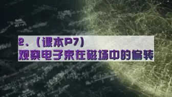 2.（课本P7）观察电子束在磁场中的偏转（定）
