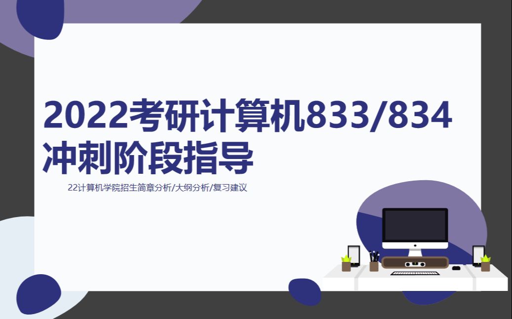 [图]22西电计算机考研冲刺阶段公开课+考纲解析+数据结构/计组重点梳理+本杭广报考分析