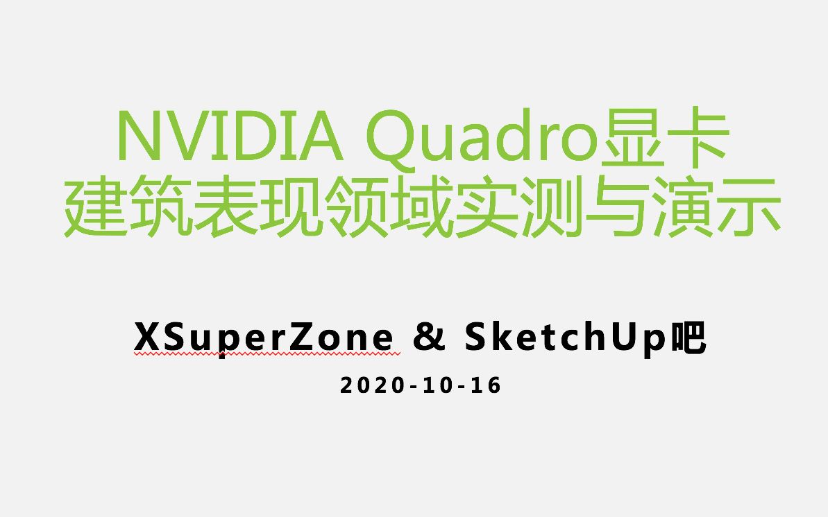 NVIDIA Quadro显卡建筑表现领域实测与演示哔哩哔哩bilibili