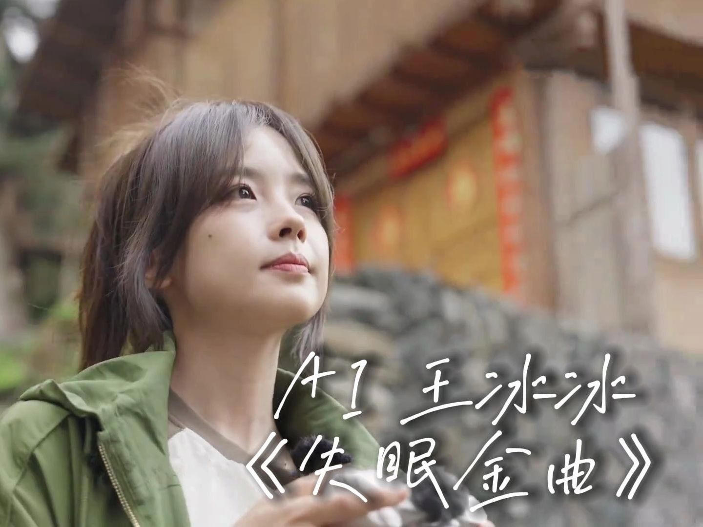 ai 王冰冰 - 失眠金曲