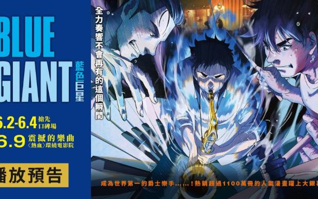 大银幕此生必看的热血动画神作【blue giant 蓝色巨星】电影预告