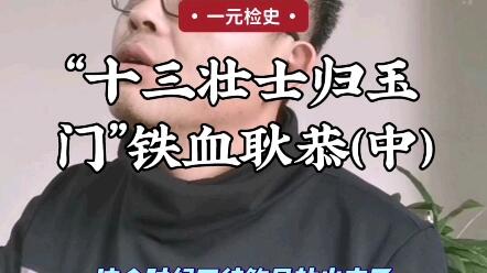 名将 十三壮士归玉门 铁血耿恭 中 哔哩哔哩 名将 十三壮士归玉门 铁血耿恭 中 哔哩哔哩