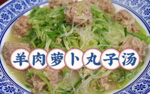 Download Video: 立冬美食|天津特色【羊肉丸子汤】！鲜而不膻，暖胃又暖心！