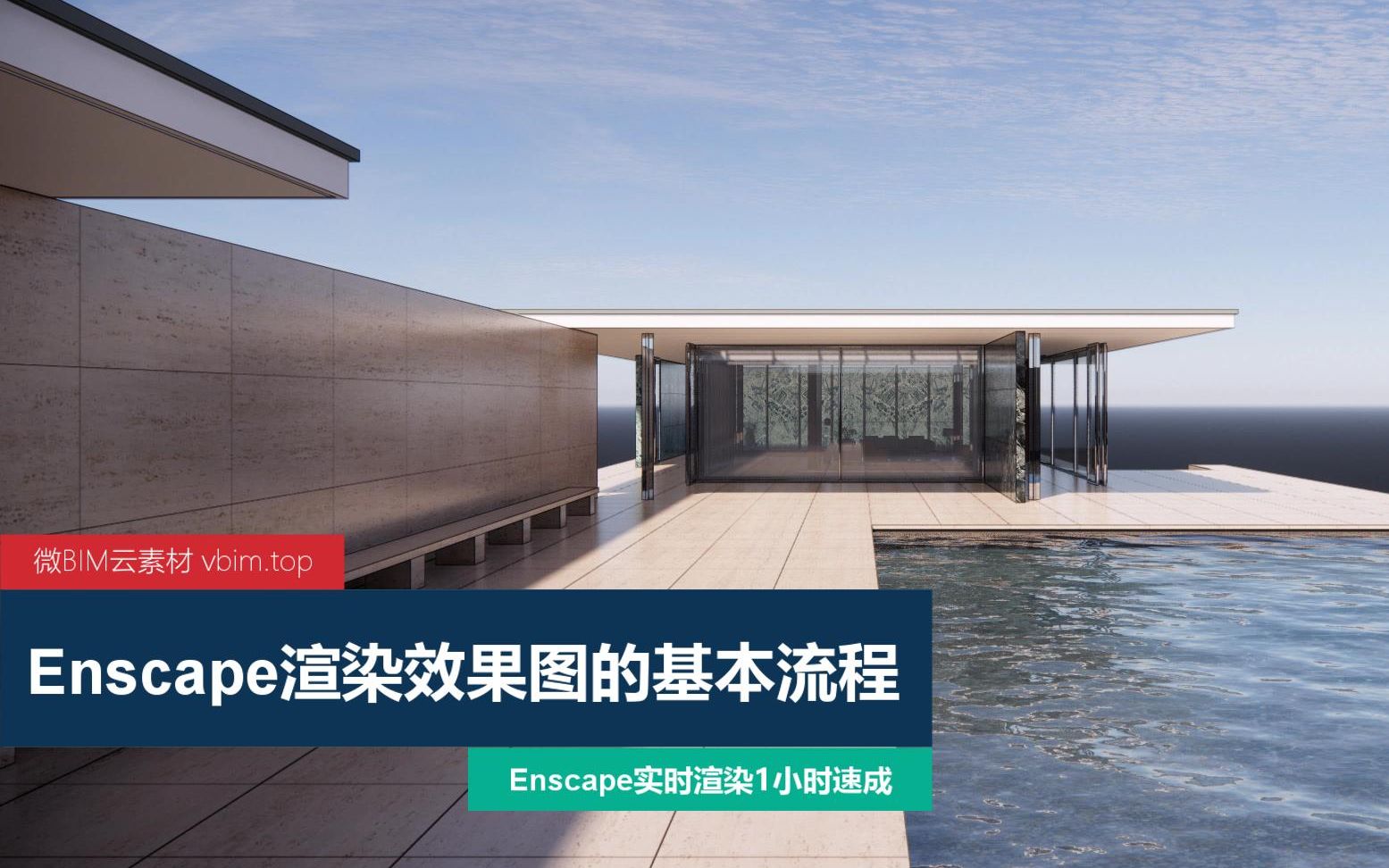 enscape渲染效果图的基本流程