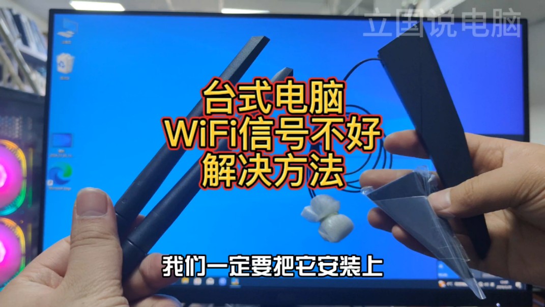台式电脑wifi信号不好怎么办
