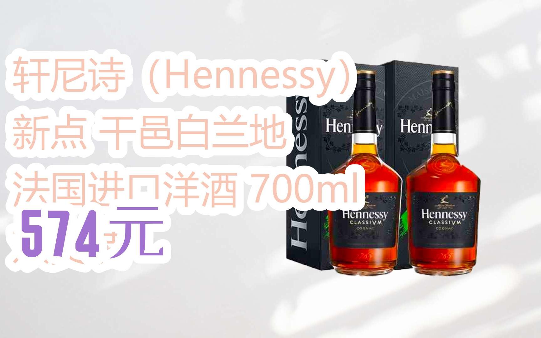 【优惠好助手】轩尼诗(hennessy) 新点 干邑白兰地 法国进口洋酒 700
