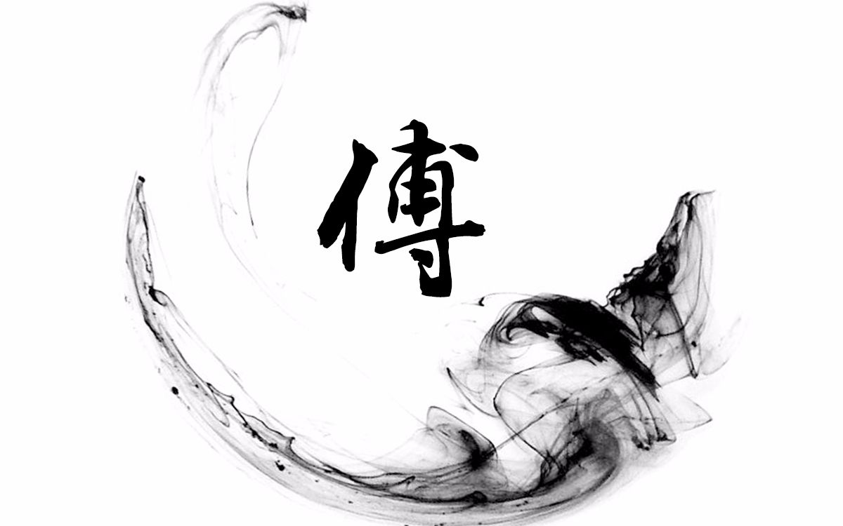 【一起练字】:#手写教程#每日一更《千字文》傅