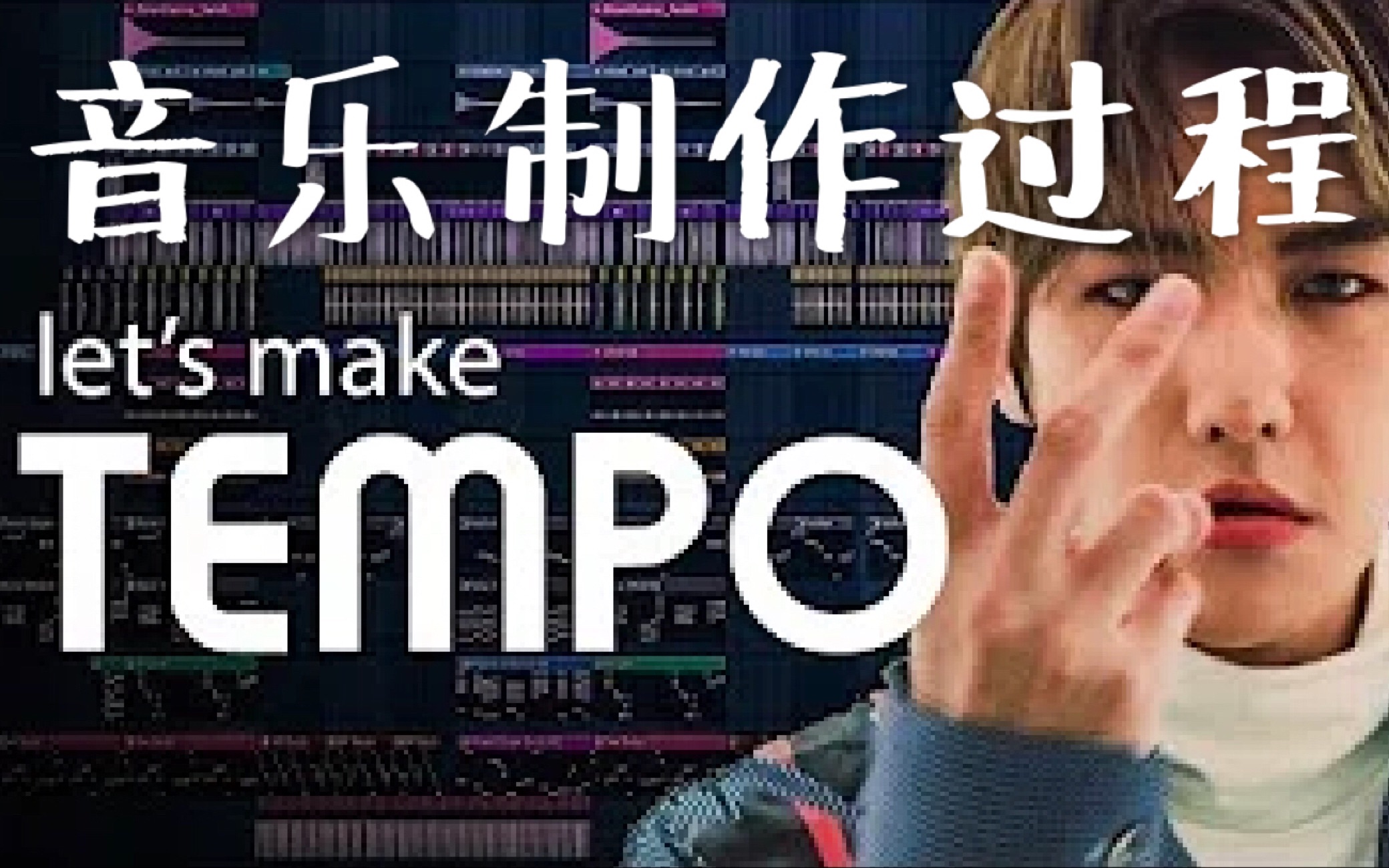 [图]【EXO】EXO的Tempo是怎么制作出来的？从0开始手把手教你制作Kpop音乐Tempo原曲 韩语音乐 电音 茶蛋 音乐制作教程 朴灿烈边伯贤 金珉锡 吴世勋