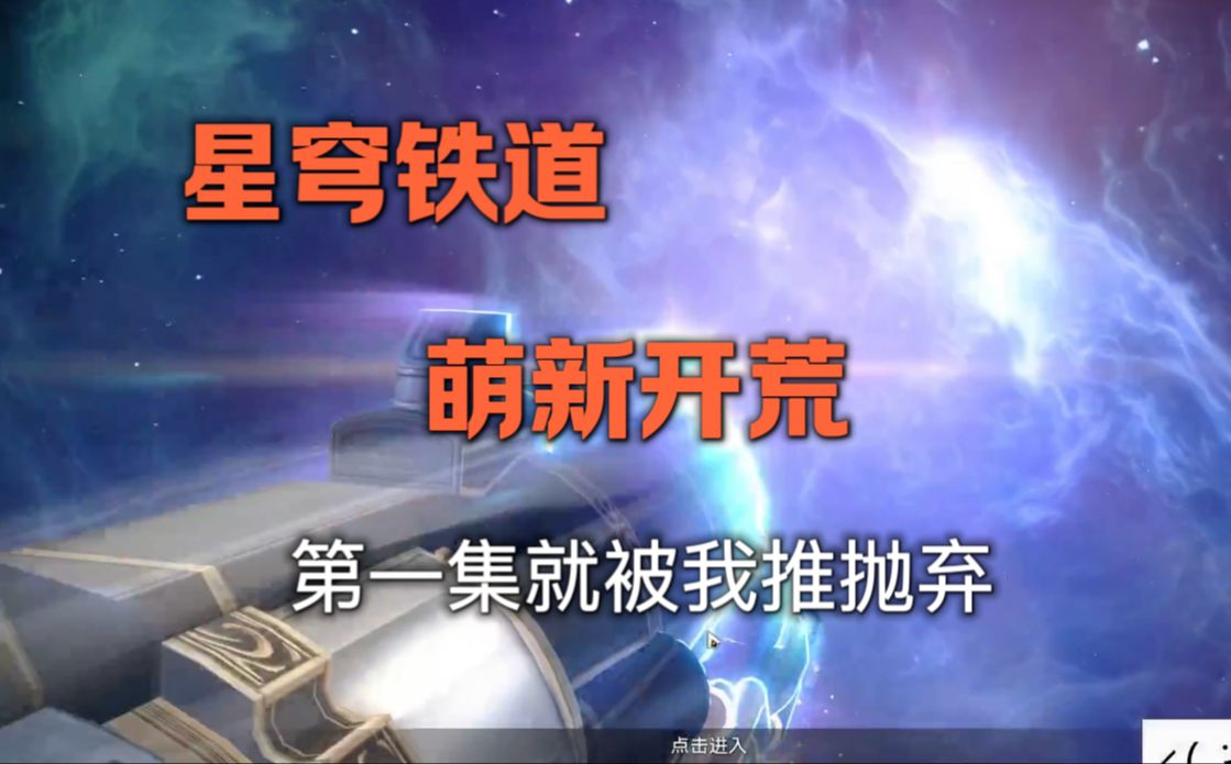 [图]【星穹铁道开荒】年轻人的第一款米家游戏 | 崩铁开荒实况01