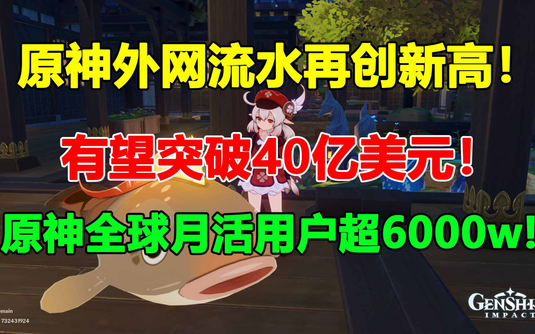 原神海外流水创新高!有望突破40亿美元!【原神外网日报#156】手机游戏热门视频