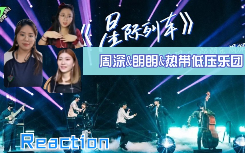 张孙李顶配了星际列车周深朗朗热带低压乐团明日之子reaction多元化