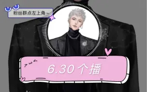 Download Video: 【X.萨满】6.30个播（11-1点）太可爱啦限定版软乎乎老大！醒茶就没有了，老大可真精致啊！旧情老师来啦（自存粗剪我太卡了）