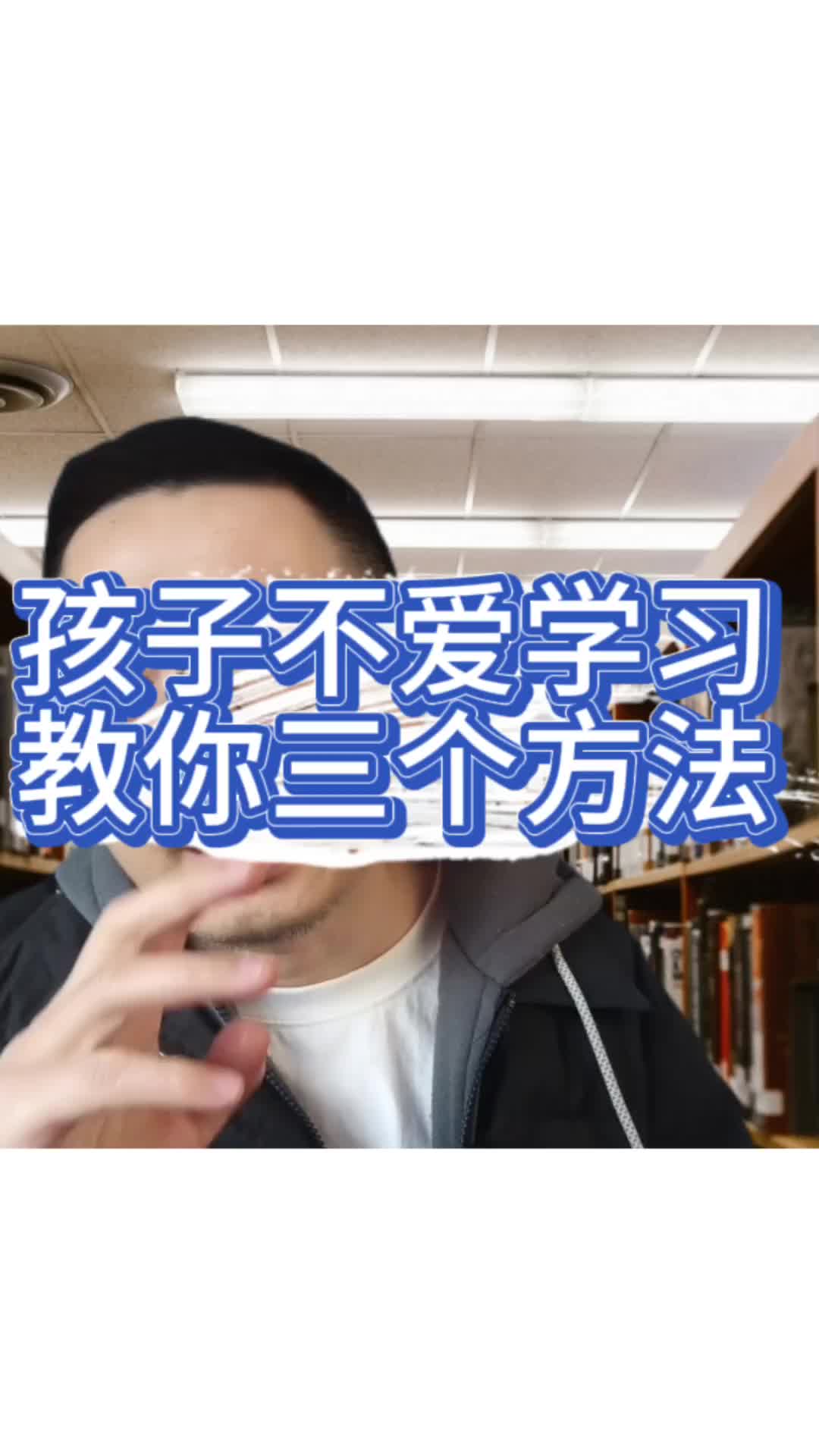 孩子不爱学习,教你三个小方法哔哩哔哩bilibili