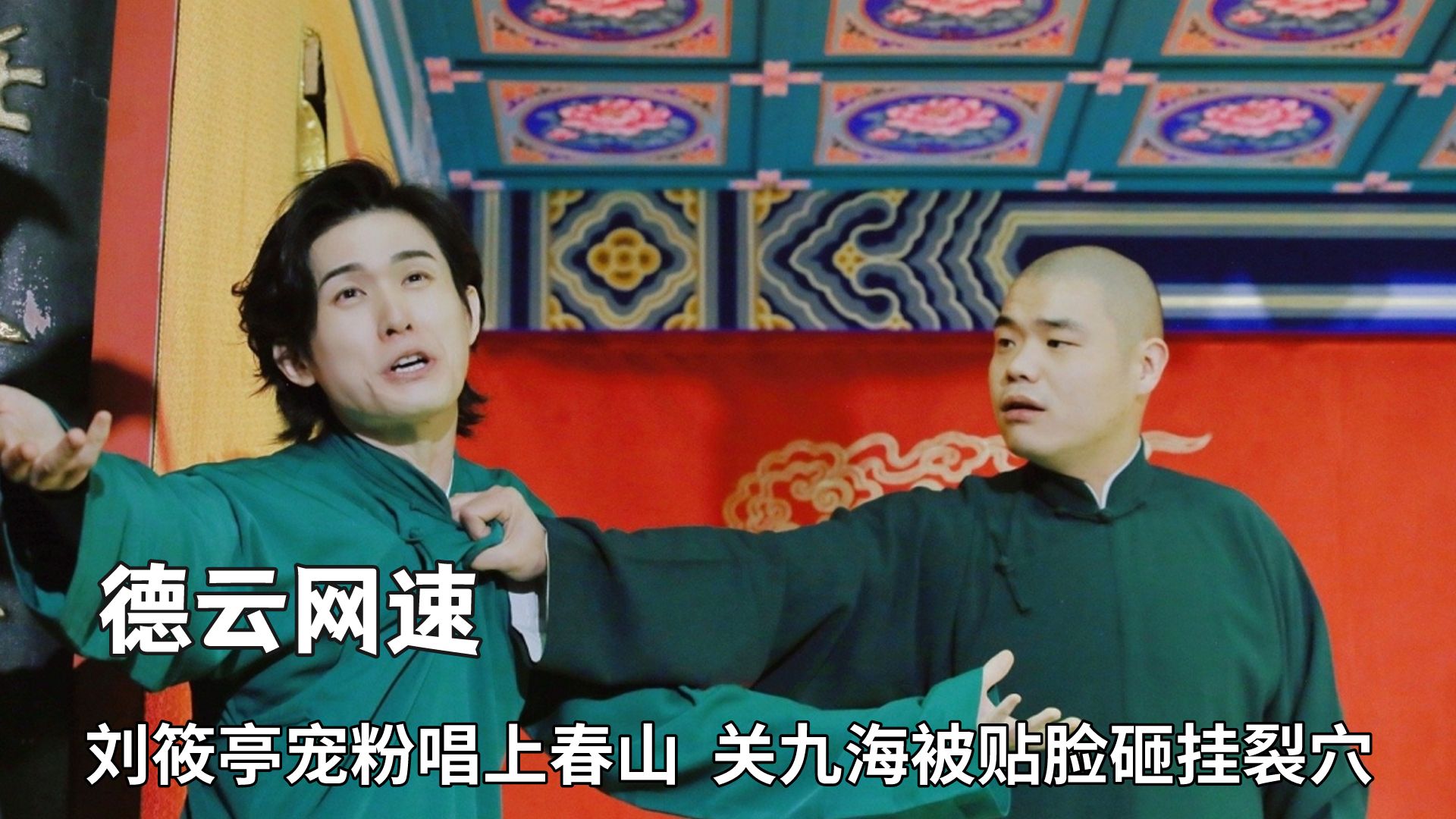刘筱亭宠粉唱上春山,关九海被搭档贴脸砸挂裂穴,德云社网速真快