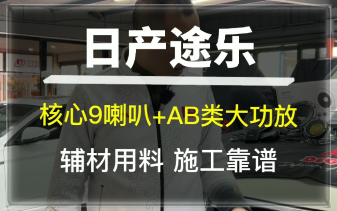 日产途乐音响改装,核心9喇叭+AB类大功放,辅材用料,施工靠谱#唐山#汽车音响#音响改装哔哩哔哩bilibili