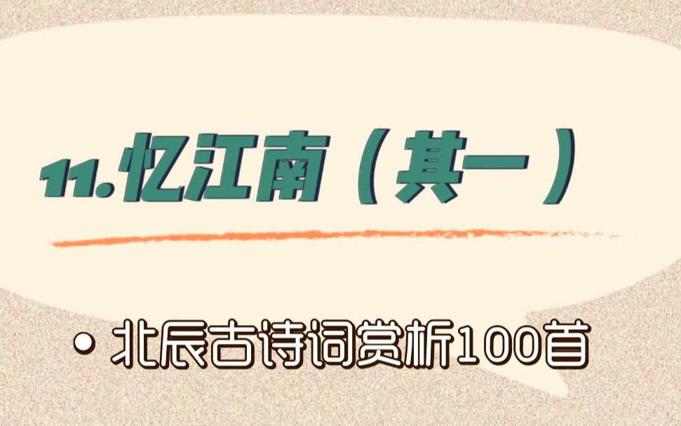 [图]北辰古诗词赏析100首之基础篇【11.忆江南（其一）】