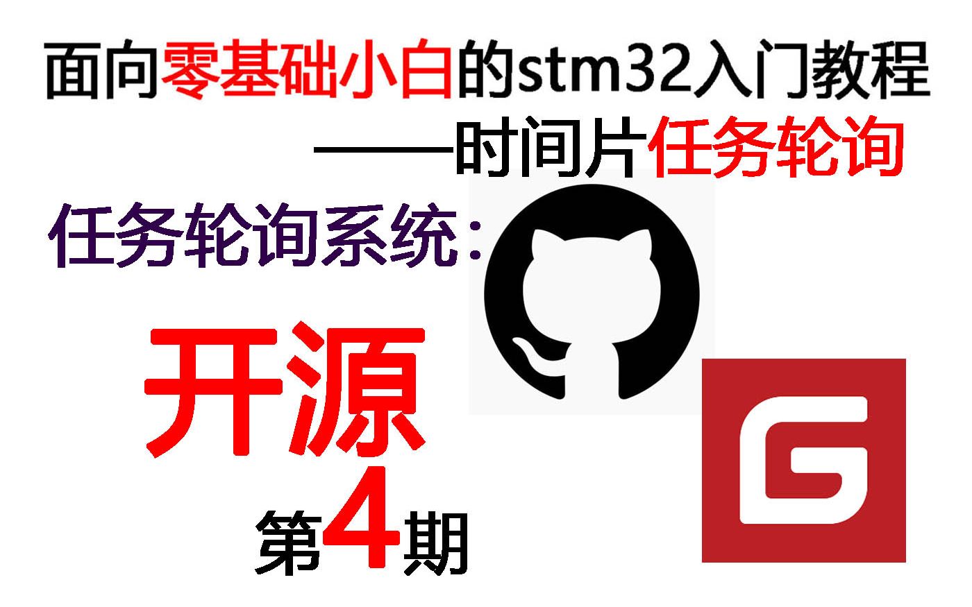 开源!!!【零基础入门14】简单任务调度系统4 stm32 单片机 cubemx mdk keil HAL github gitee哔哩哔哩bilibili