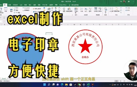 用excel制作电子印章速度很快比p s都快哔哩哔哩bilibili