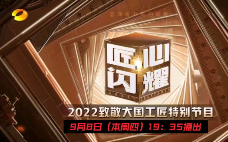 [图]湖南卫视9月8日（明晚）19：35推出《匠心闪耀——2022致敬大国工匠特别节目》