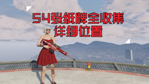 Gta5目前4个联动大表哥2任务 与真萌新入坑攻略 这是写给真萌新在大表哥2的年度攻略 侠盗猎车手 其乐