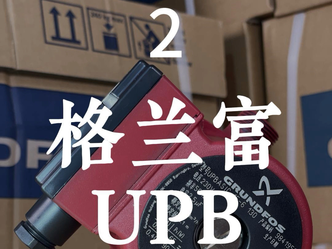 格兰富UPB(2/3)哔哩哔哩bilibili