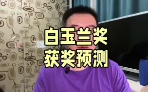 Download Video: 白玉兰奖获奖预测