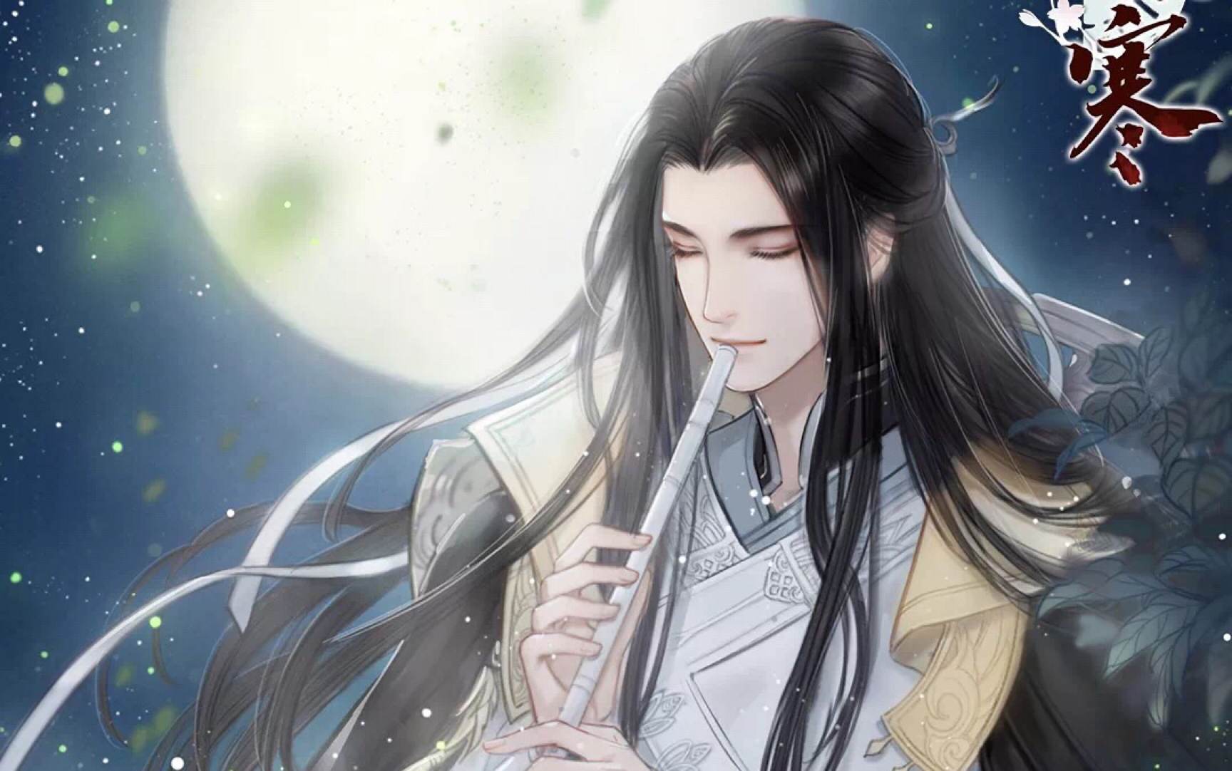 【遇见逆水寒】2019中秋活动(中秋剧情 书信 奇景)无情&方应看&叶问舟