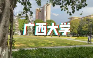 Download Video: 广西大学真的很有大学的感觉，谁懂啊！