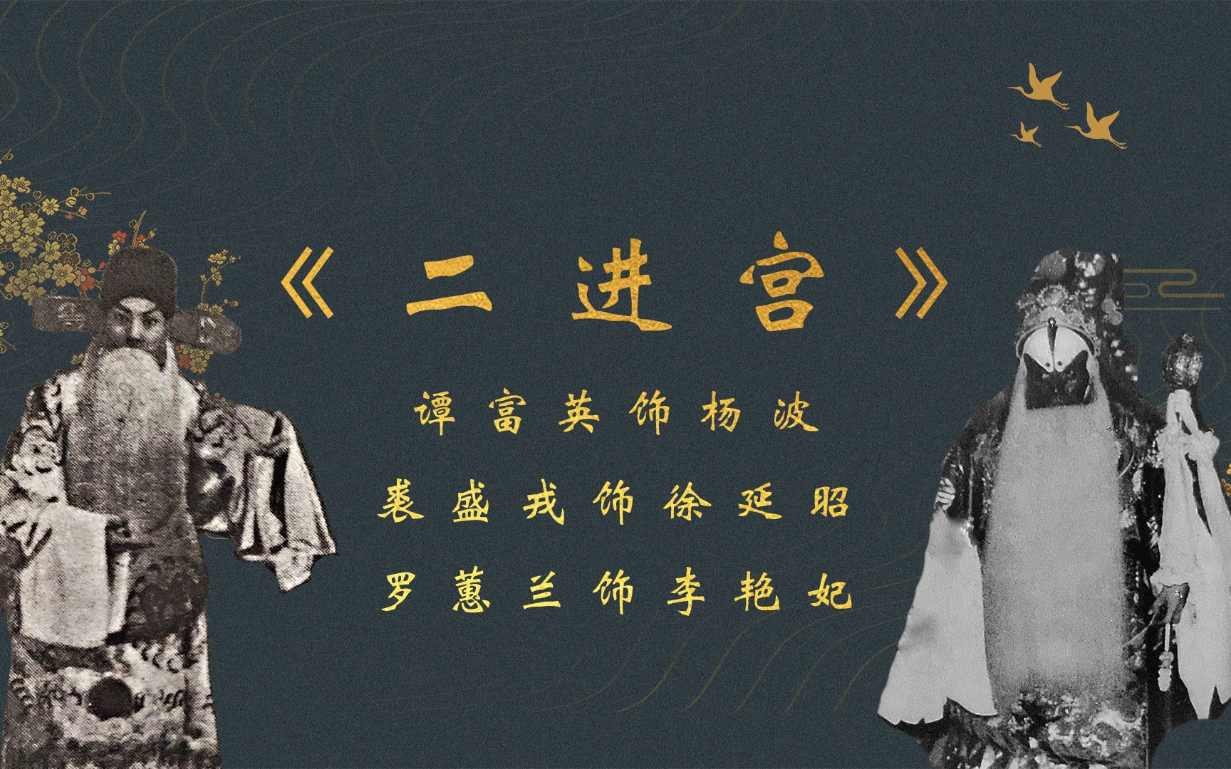京剧二进宫谭富英裘盛戎罗蕙兰1956年香港实况录音