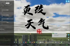 Download Video: 天际线2教程：游戏内更改季节和天气