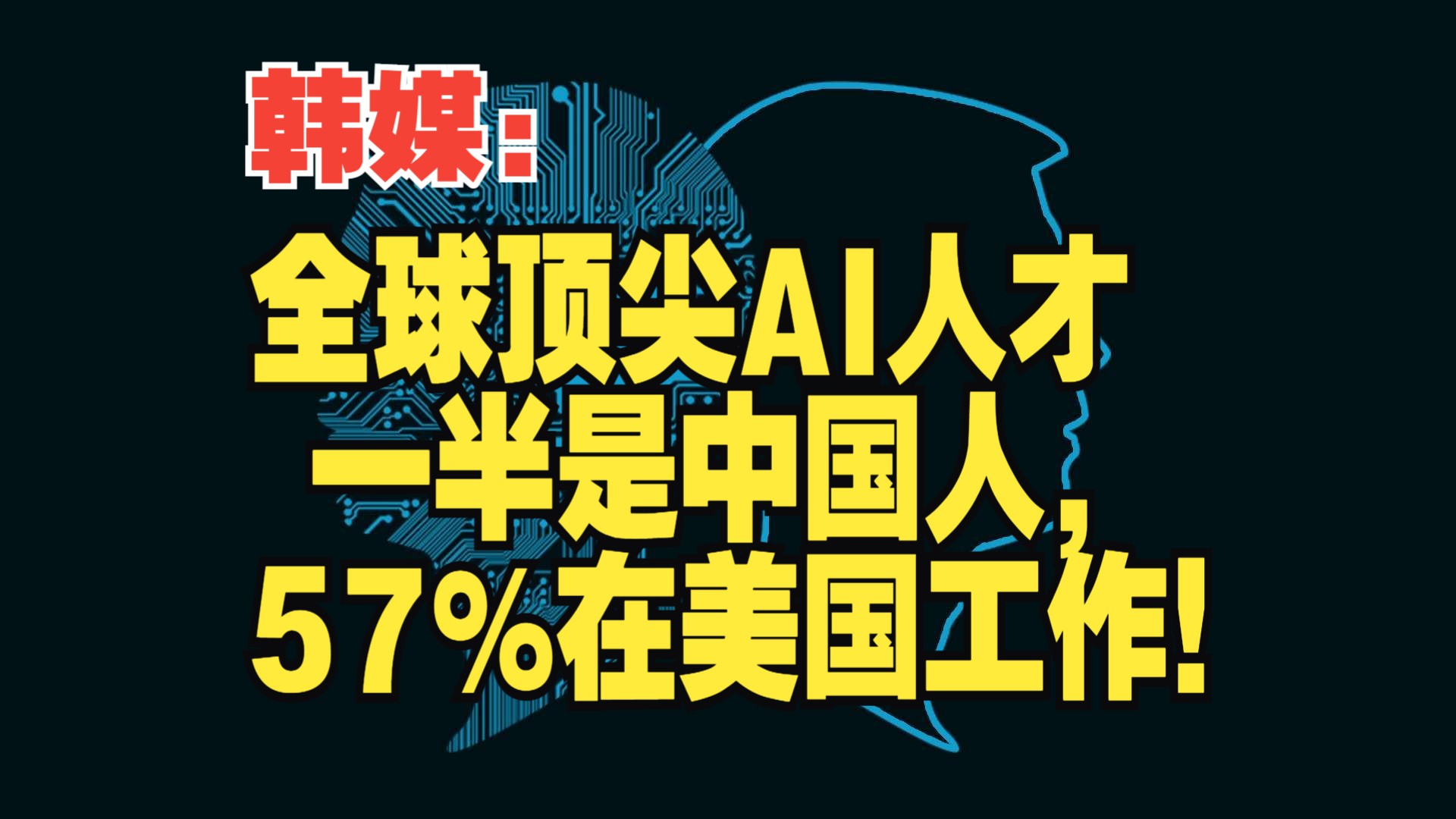 韩媒:全球顶尖AI人才一半是中国人,57%在美国工作!哔哩哔哩bilibili