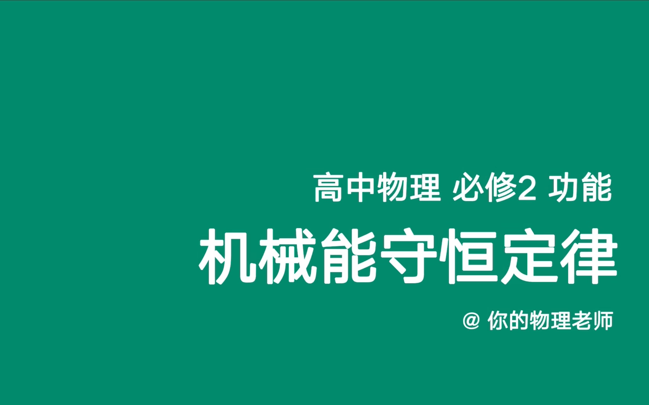 [图]【功能4】一个视频搞定“机械能守恒定律”