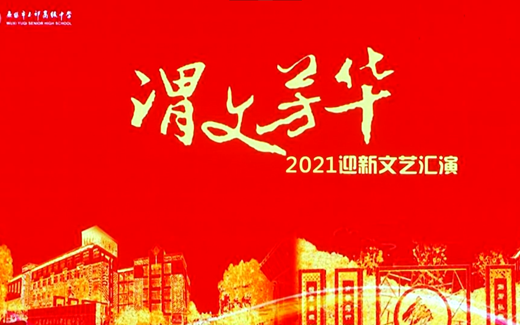 2021玉祁高级中学元旦汇演哔哩哔哩bilibili