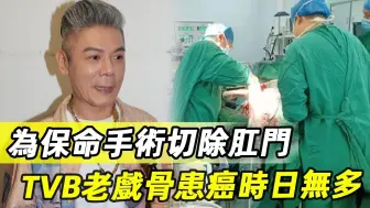 Download Video: TVB老戏骨为保命手术切除肛门，癌病缠身时日无多，今53岁未婚无子，无人处理后事太心酸