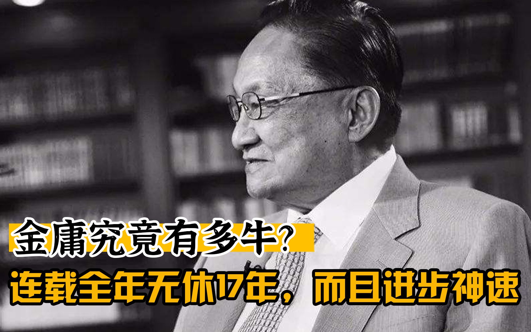 [图]【金庸宇宙】当年的金庸有多牛：连载17年全年不休，还能逆天地不断进步